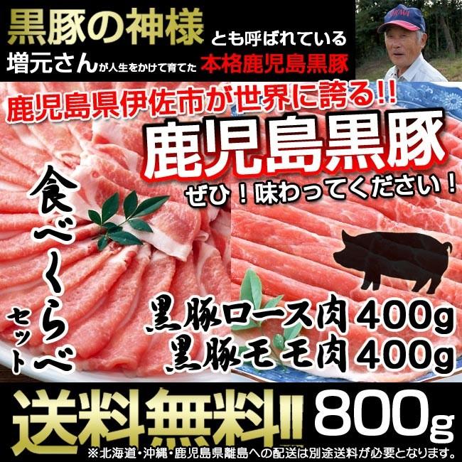 鹿児島黒豚 黒豚 しゃぶしゃぶ 豚しゃぶ 冷しゃぶ 食べくらべ セット ロース肉 モモ肉 計800g 豚肉 お肉 送料無料 一部地域除く