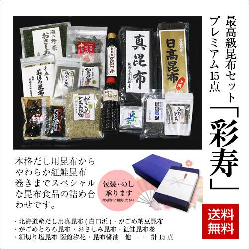 北海道 高級昆布詰合セット 彩寿  15点入り 送料無料 詰め合わせ ギフト