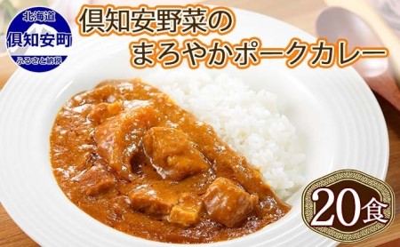 先行受付北海道 倶知安 ポークカレー 200g 20個  中辛 レトルト食品 加工品 時短 豚肉 野菜 じゃがいも お取り寄せ グルメ 詰め合わせ 