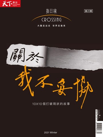 【電子書】2021換日線季刊冬季號