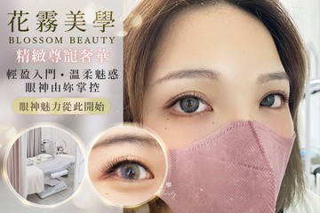 【台中】花霧美學 #GOMAJI吃喝玩樂券#電子票券#美睫