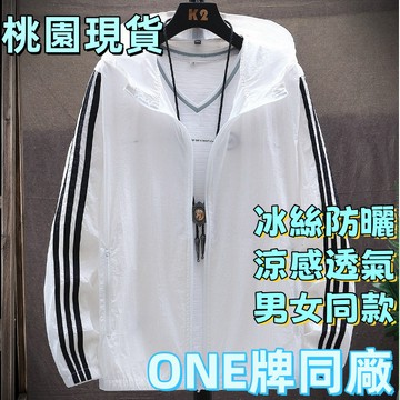 【新北現貨❄️隔日到貨❄️輕薄透氣】男女同款外套 涼感外套 冰絲外套 夏季外套 防紫外線薄款透氣外套 運動外套皮膚衣