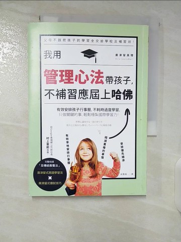 【書寶二手書T5／親子_CLO】我用管理心法帶孩子，不補習應屆上哈佛_廣津留真理,  卓惠娟