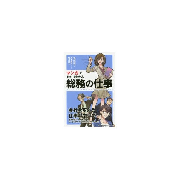 マンガでやさしくわかる総務の仕事