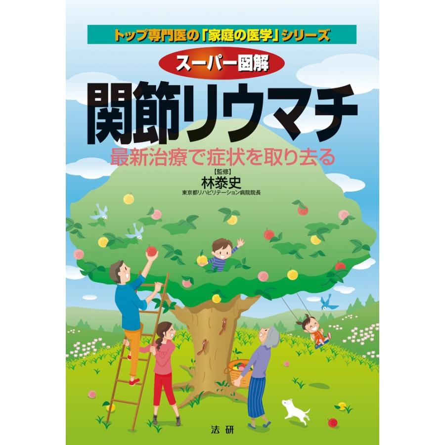 スーパー図解 関節リウマチ トップ専門医の 家庭の医学 シリーズ