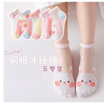現貨〔兒童襪子D14C】5入組 甜美兔子草莓網眼卡絲船襪 ♥ 夏季薄款 透氣襪 ♥ 女童網眼 冰絲 船襪女童襪  兒童襪
