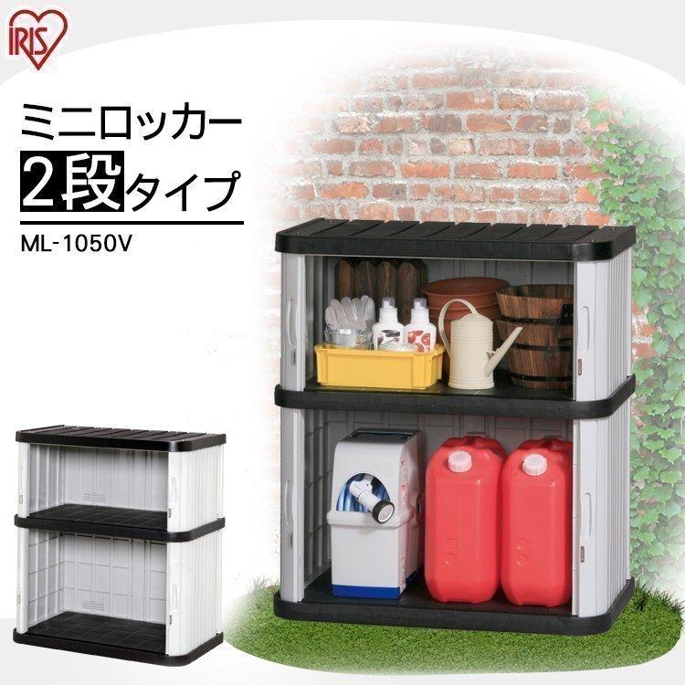 物置 屋外 大型 屋外収納 おしゃれ 収納庫 倉庫 ロッカー ミニロッカー ML-1850V アイリスオーヤマ - 10