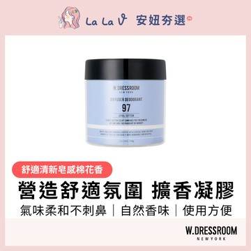 W.DRESSROOM 經典擴香凝膠 110g No.97 四月棉【LaLa V】凝膠型擴香 室內香氛 清新棉香 居家