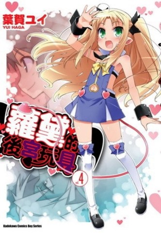 蘿黛的後宮玩具（4）[二手書_良好]