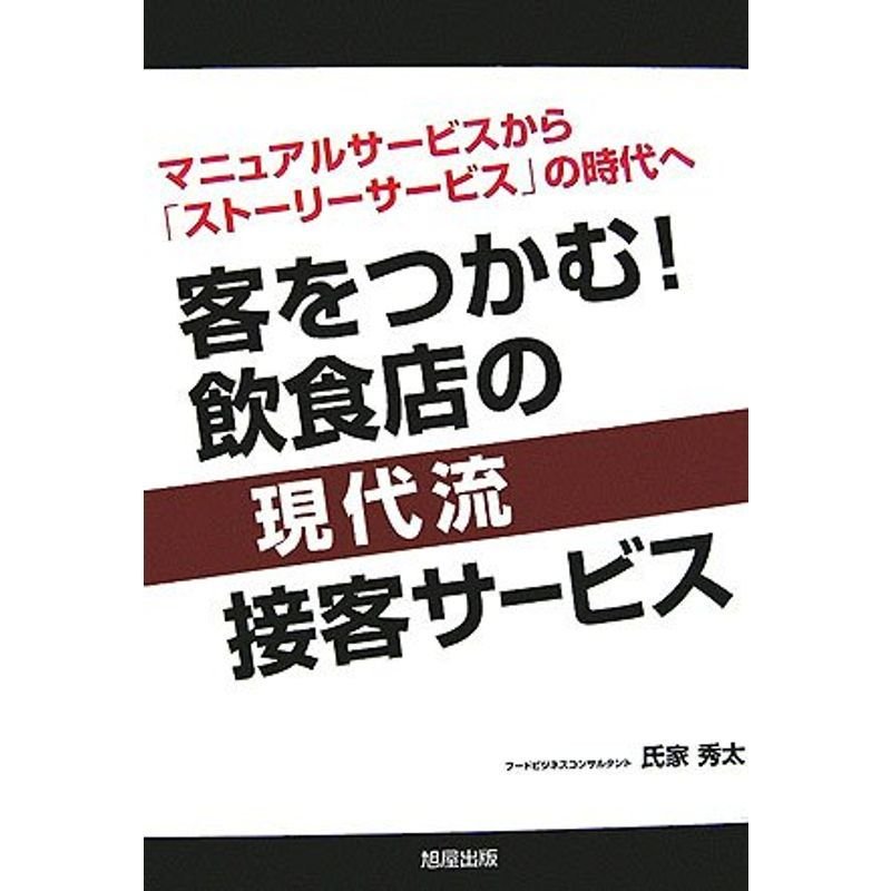 客をつかむ飲食店の現代流接客サービス?マニュアルサービスから「ストーリーサービス」の時代へ