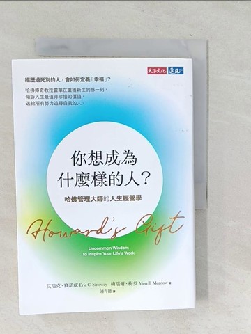 【書寶二手書T1／財經企管_TOA】你想成為什麼樣的人？：哈佛管理大師的人生經營學_艾瑞克．賽諾威, 梅瑞爾．梅多, 連育德