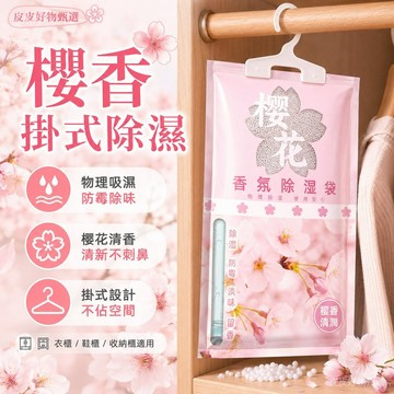 除濕袋 櫻花香氛掛式吸濕袋 衣櫃除濕 防潮除霉 除臭芳香 衣櫥防潮 鞋櫃除濕 居家防潮 收納櫃乾燥劑 防霉防濕 室內除濕