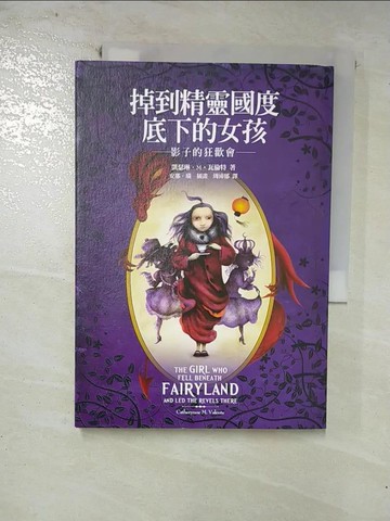 【書寶二手書T5／一般小說_RVZ】掉到精靈國度底下的女孩：影子的狂歡會_凱瑟琳.M.瓦倫特