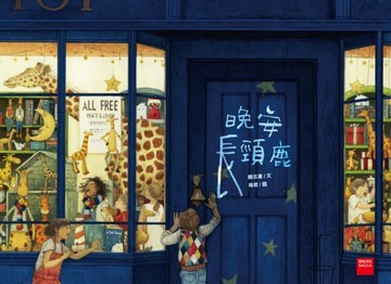 【電子書】晚安長頸鹿