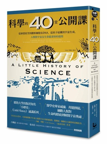科學的40堂公開課：從仰望星空到觀察細胞及DNA，從原子結構到宇宙生成，人類對宇[二手書_普通]