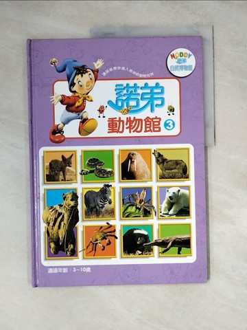 【書寶二手書T3／少年童書_Z2Z】諾弟自然博物館－動物館3（精裝）_台灣艾閣萌股份有限公司
