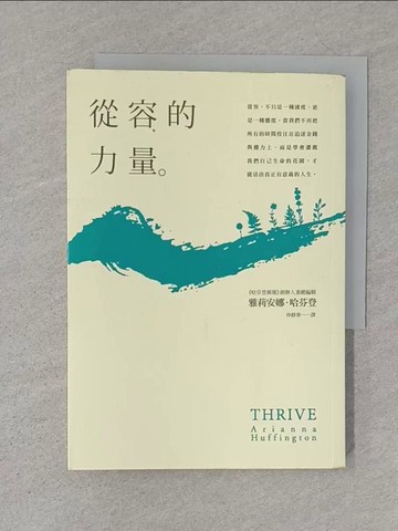 【書寶二手書T1／翻譯小說_S4M】從容的力量_雅莉安娜‧哈芬登