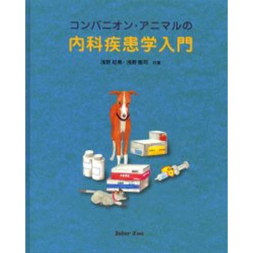 コンパニオン・アニマルの内科疾患学入門