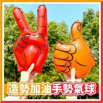 【隔日到貨🧾開發票】充氣手勢氣球道具 | 勝利手| 比讚手 | 派對應援拍照道具 | 比讚氣球 | 尾牙道具 | 造勢