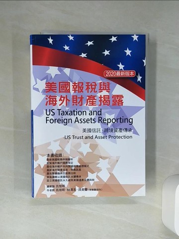【書寶二手書T1／投資_Q64】美國報稅與海外財產揭露（2020最新版本）_呂旭明, 林清吉, 孫美蘭