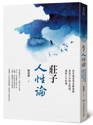 莊子人性論：當代道家學者陳鼓應從莊子中的心性情，剖析人生哲理[二手書_近全新]