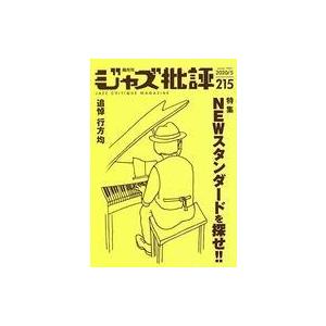 中古音楽雑誌 ジャズ批評 2020年5月号