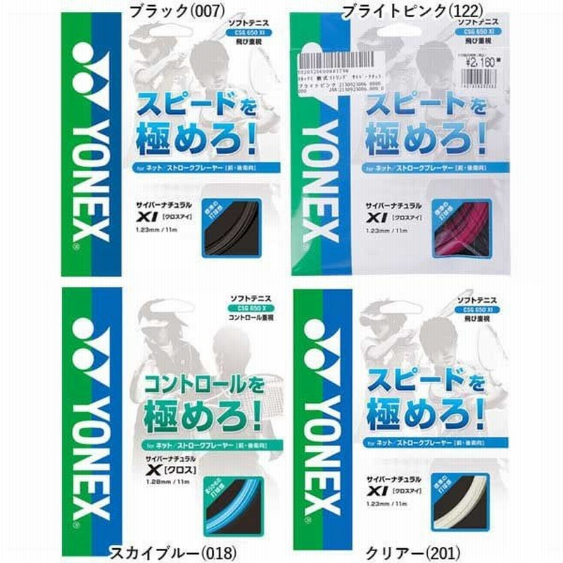 ヨネックス(YONEX) サイバーナチュラル クロスアイ CSG650XI 軟式(17y10m)ソフトテニスガット 通販  LINEポイント最大1.0%GET | LINEショッピング