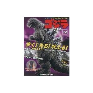 中古ホビー雑誌 付録付)週刊ゴジラをつくる 72