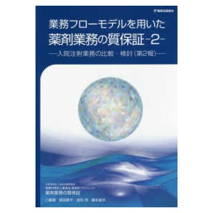 業務フローモデルを用いた薬剤業務の質保証-入院注射業務の比較・検討(第２報)観察 ２