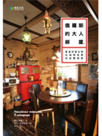 俄羅斯的大人部屋：重溫花樣古意及再現風華的佈置提案[二手書_良好]