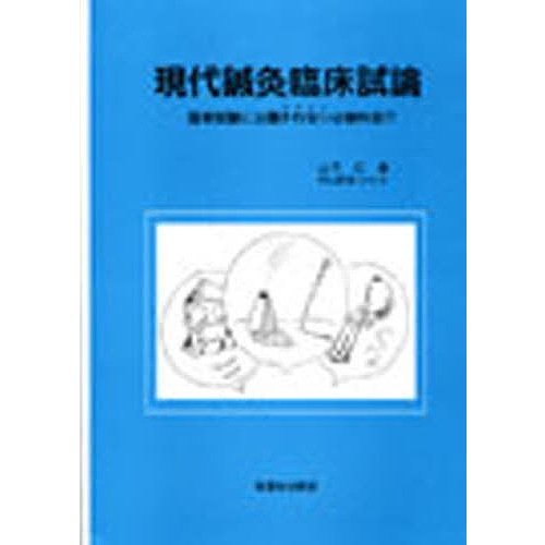 現代鍼灸臨床試論 国家試験に出題されない必修科目