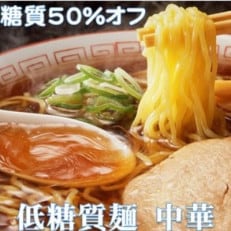 低糖質麺 中華 1200g 約12人前