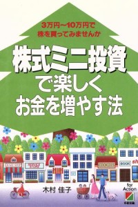  株式ミニ投資で楽しくお金を増やす法 ３万円～１０万円で株を買ってみませんか／木村佳子(著者)