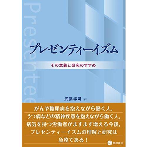 プレゼンティーイズム -その意義と研究のすすめ-