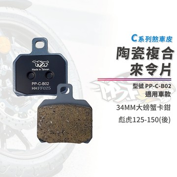 【制動力提升】暴力虎 來令片 煞車皮 剎車皮 C版 B02 適用 大螃蟹卡鉗 彪虎 125 150
