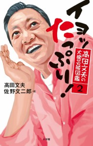 高田文夫の大衆芸能図鑑 高田文夫 佐野文二郎