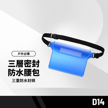 D14三層密封防水腰包 三重防水封條/防曬裂/可觸屏/可調節卡扣帶 多背法大容量防水包 游泳朔溪戶外運動必備