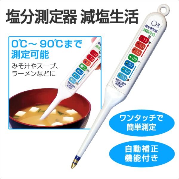 89％以上節約 0.1%単位で塩分濃度を測定し 味の濃さを6段階 こい ふつう うすい でお知らせします 塩分濃度計 塩分計 塩分測定器 塩分チェッカー  デジタル ドリテック 健康塩分計 en-901 塩分 減塩 低塩 健康グッズ 高血圧 しおみ 塩分制限 味見 電子塩分計 敬老の日 ...