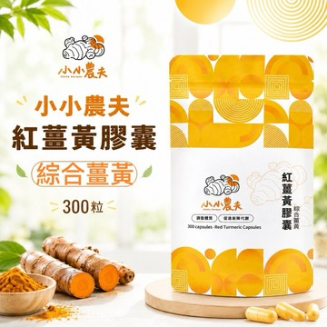 「小小農夫」綜合薑黃膠囊300粒袋裝 台灣產地快速出貨/附發票🎁自家種植 全方位守護 紅薑黃膠囊