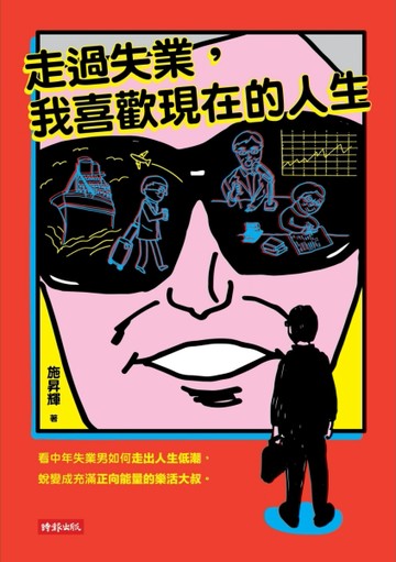 走過失業，我喜歡現在的人生[二手書_良好]