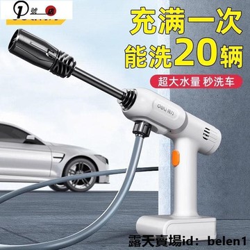 【川澤百貨】洗車水槍 電動洗車機 高壓清洗機 無線洗車機 高壓沖洗機 無線洗車機 洗車機 高壓水槍 得力無線洗車機高壓洗