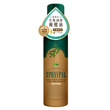 SPRAYPAL 噴寶 特級橄欖氣炸鍋專用噴霧油 120ml 氣炸鍋料理必備  1瓶