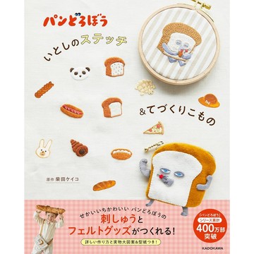 【現貨供應中】柴田ケイコ 麵包小偷 刺繡書《パンどろぼう いとしのステッチ＆てづくりこもの》 附：型紙【東京卡通漫畫專賣店】