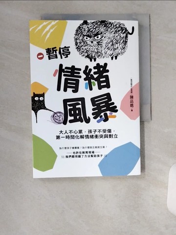 【書寶二手書T6／親子_U9S】暫停情緒風暴：大人不心累，孩子不受傷，第一時間化解情緒衝突與對立_陳品皓