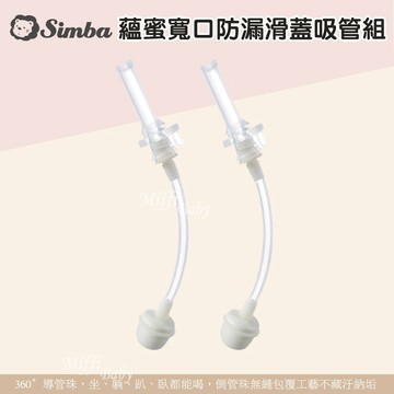 【Simba小獅王】蘊蜜寬口防漏滑蓋吸管組(2入組) 滑蓋吸管 替換吸管-miffybaby (70138)