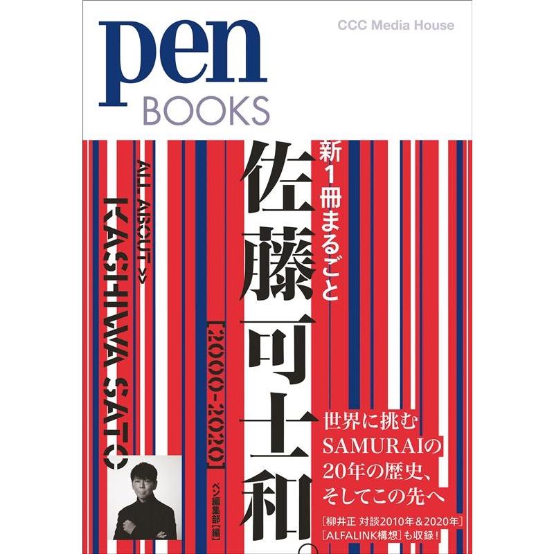 新1冊まるごと佐藤可士和 2000-2020