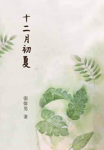【電子書】十二月初夏