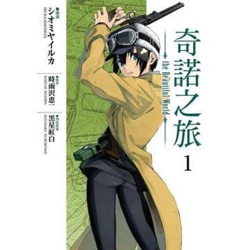 奇諾之旅 the Beautiful World (1)_Readmoo 讀墨電子書