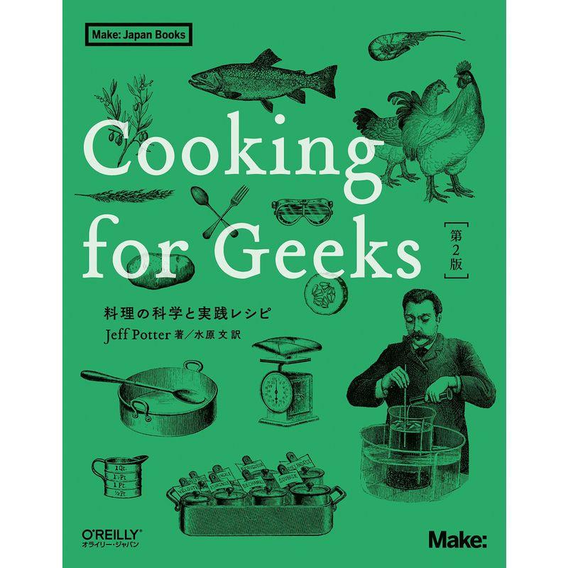 Cooking for Geeks 第2版 料理の科学と実践レシピ