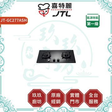【喜特麗】JT-GC277ASH 晶焱定時玻璃瓦斯爐｜贈安裝｜檯面爐｜定時功能｜自動熄火｜鑄鐵爐架｜17%蝦幣｜277